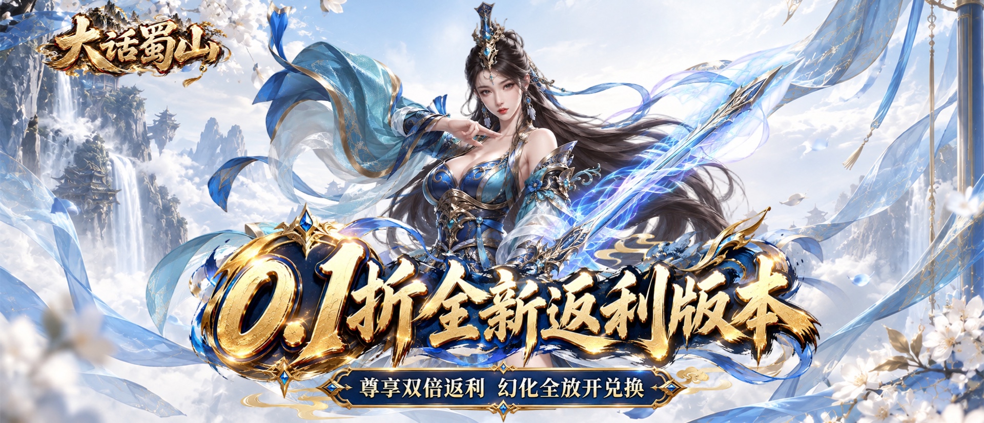 大话蜀山（0.1折无限幻化返利版）